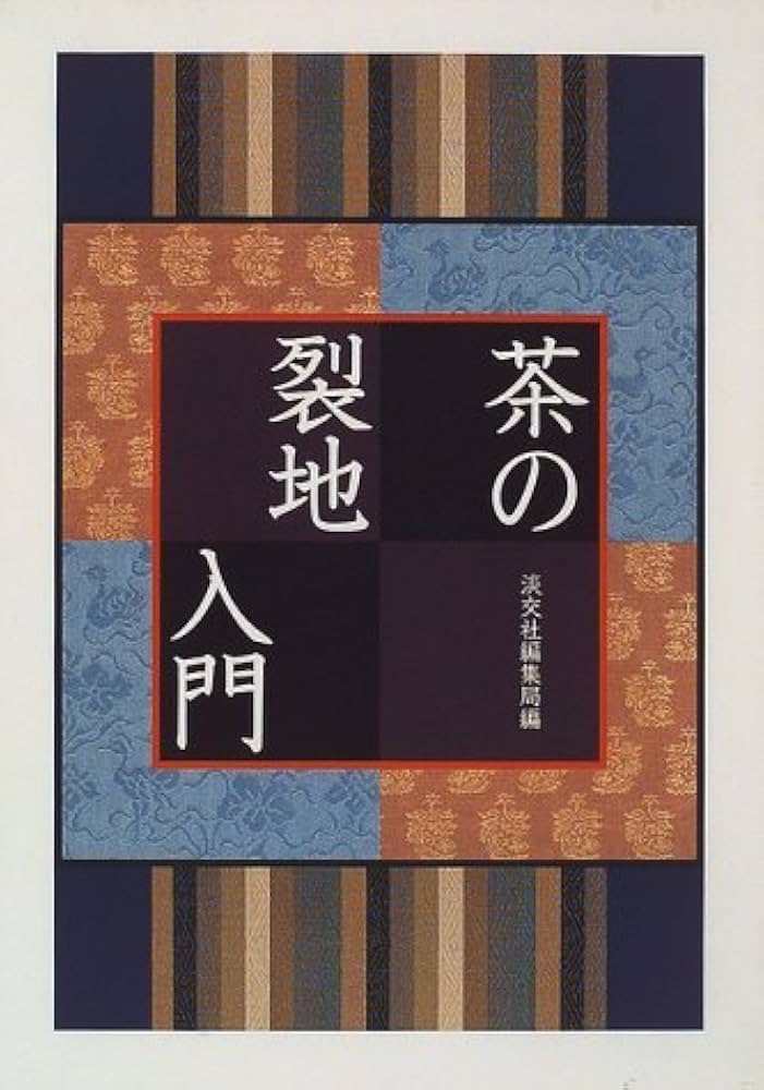 Amazon.co.jp: 茶の裂地入門 : 淡交社編集局: 本