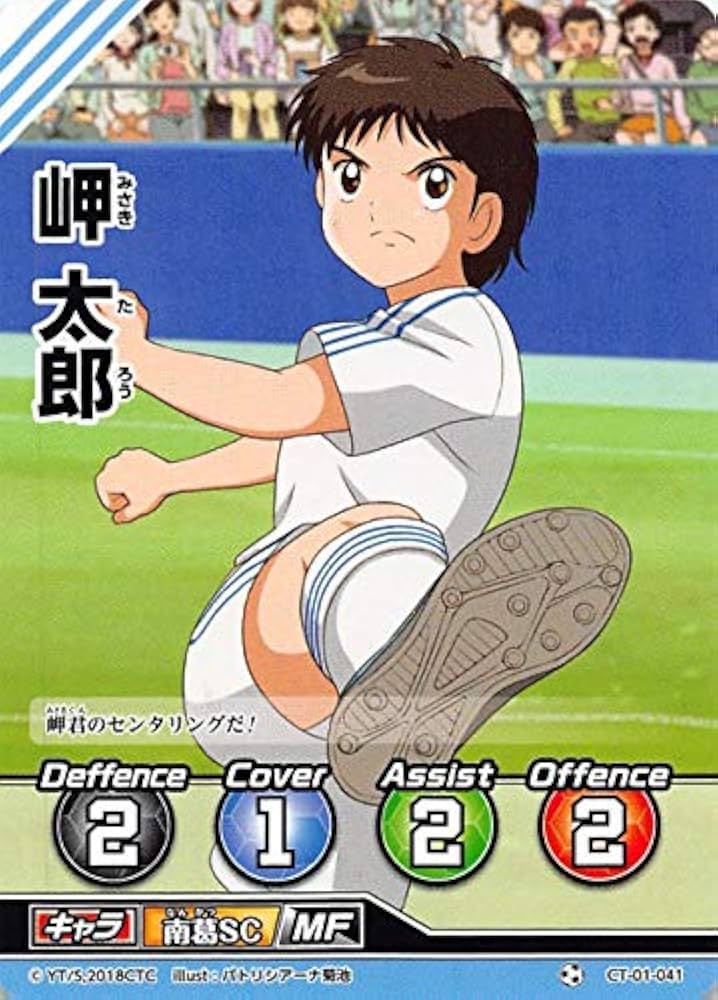 Amazon.co.jp: キャプテン翼FCG CT01-041 岬太郎（ノーマル