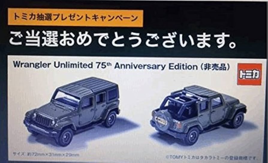 Amazon | トミカ Jeep ジープ ラングラー 75周年 当選品 | ミニカー