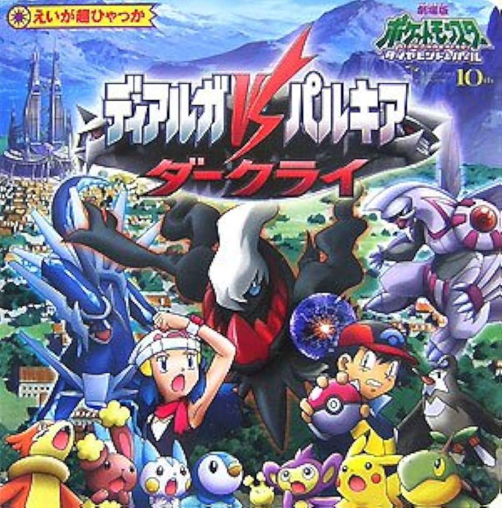 Amazon.co.jp: ディアルガVSパルキアVSダークライ: 劇場版