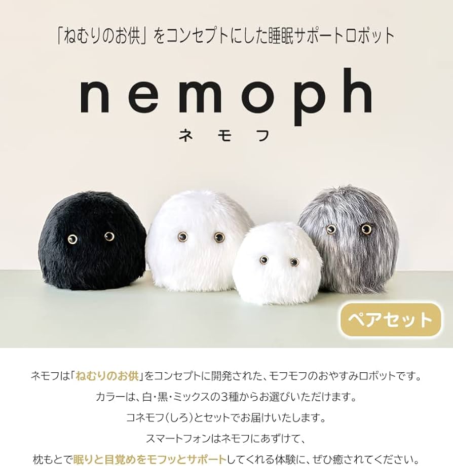Amazon.co.jp: ネモフ セット(黒・しろ)おやすみロボット ネモフ 眠り