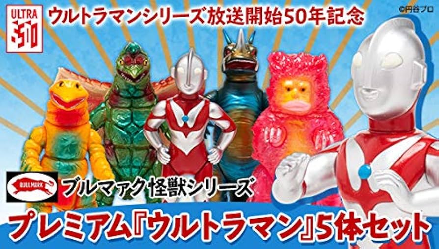 Amazon.co.jp: ブルマァク怪獣シリーズ プレミアム ウルトラマン 5体