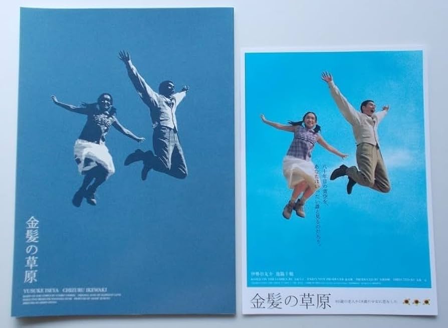 Amazon.co.jp: 映画パンフレット 金髪の草原／池脇千鶴 伊勢谷友介