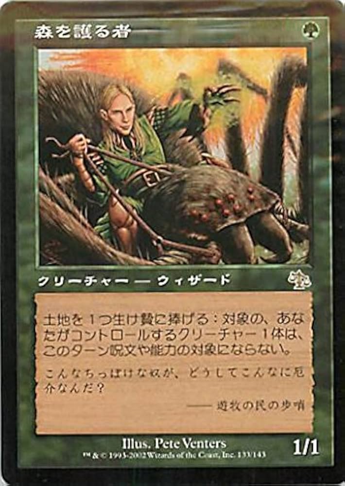 Amazon.co.jp: マジックザギャザリング MTG 緑 日本語版 森を護る者
