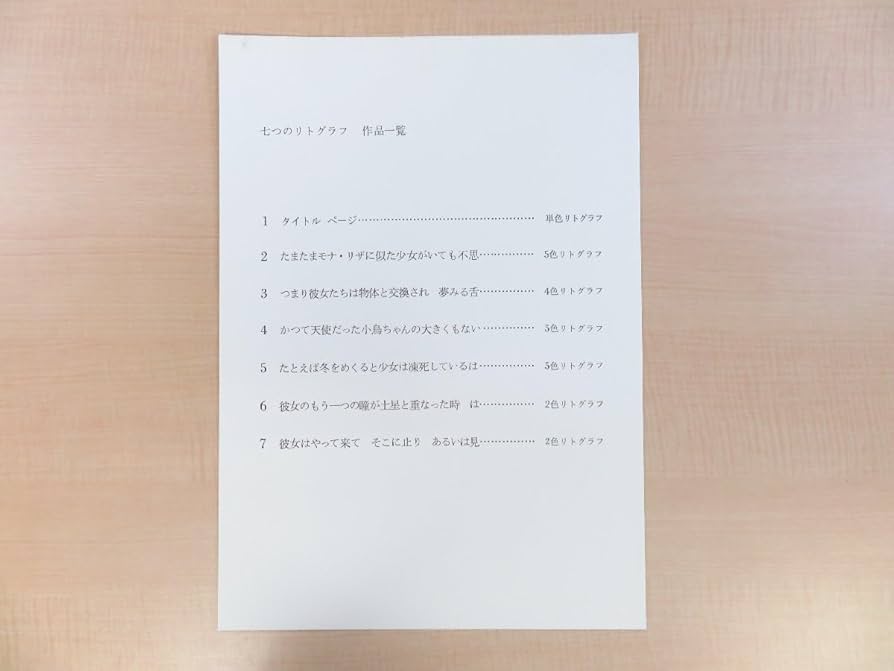 Amazon.co.jp: 完品 池田満寿夫『七つのリトグラフ 池田満寿夫