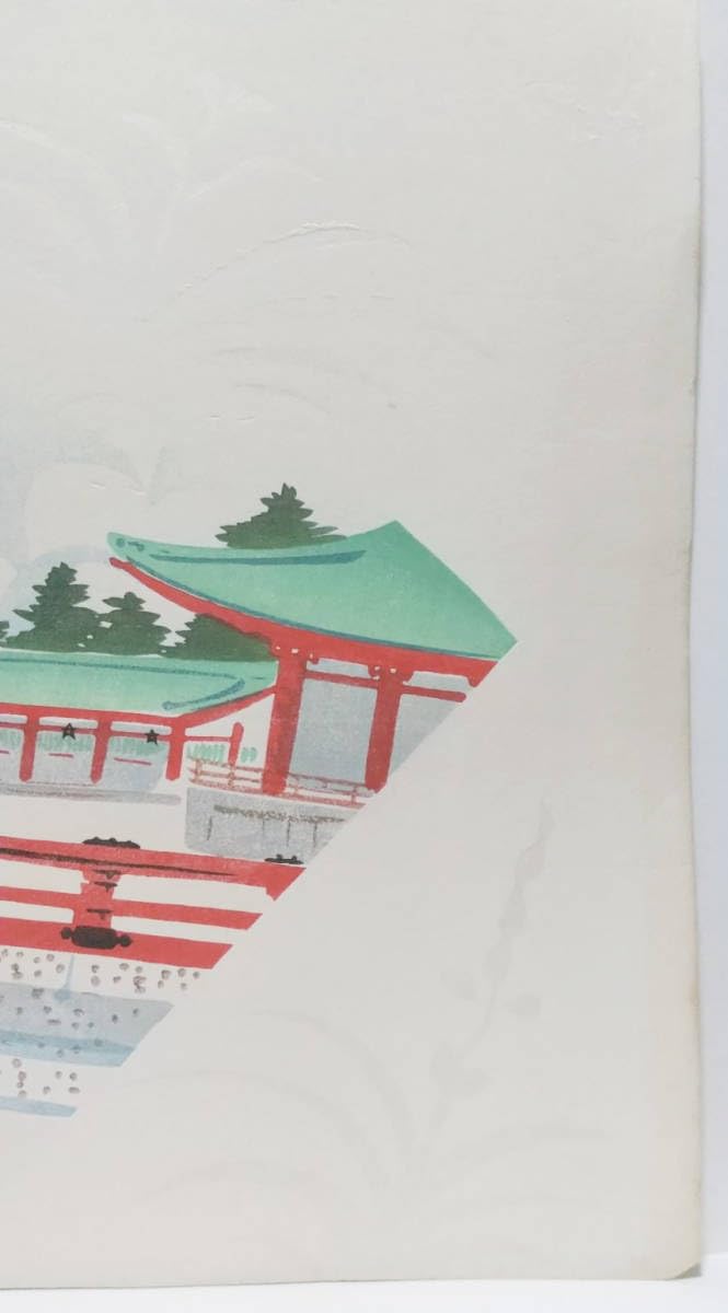 Amazon | 真作レア 古版画徳力 富吉郎「平安神宮」木版画 | 版画・彫刻