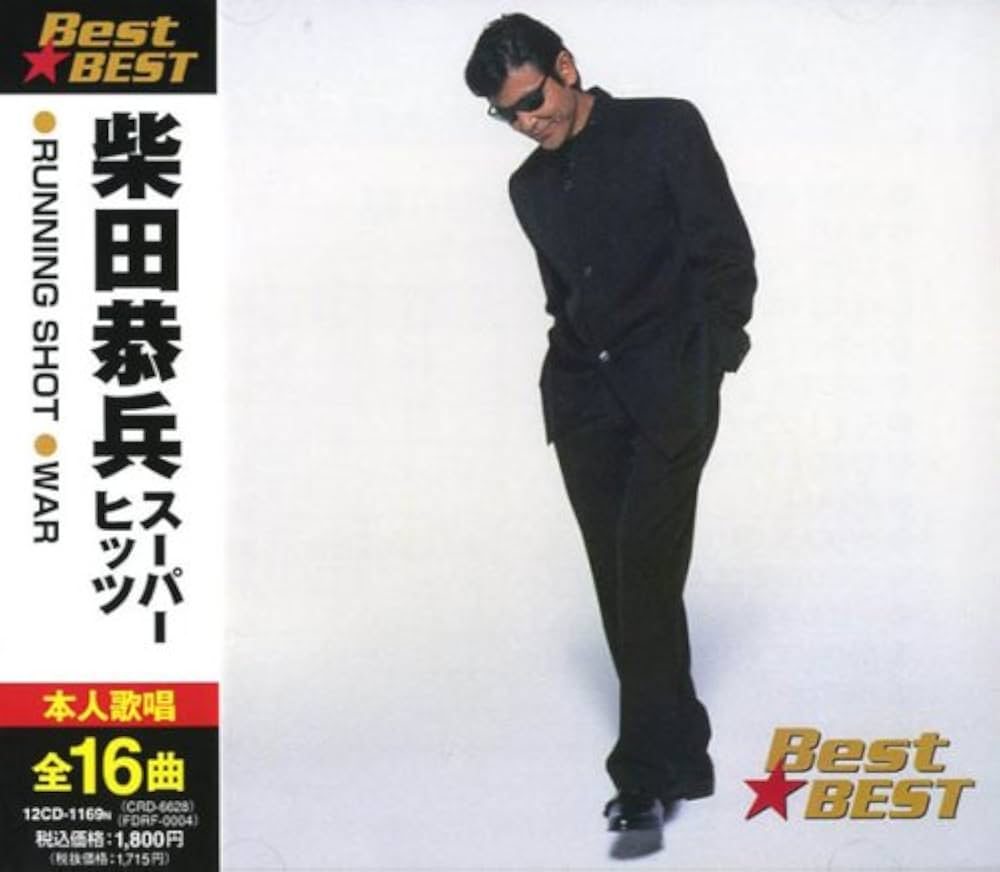 Amazon.co.jp: 柴田恭兵 スーパーヒッツ BEST☆BEST 12CD-1169N