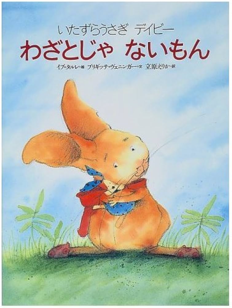 Amazon.co.jp: いたずらうさぎデイビーわざとじゃないもん (世界の絵本