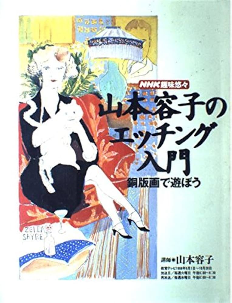 Amazon.co.jp: 山本容子のエッチング入門: 銅版画で遊ぼう (NHK趣味