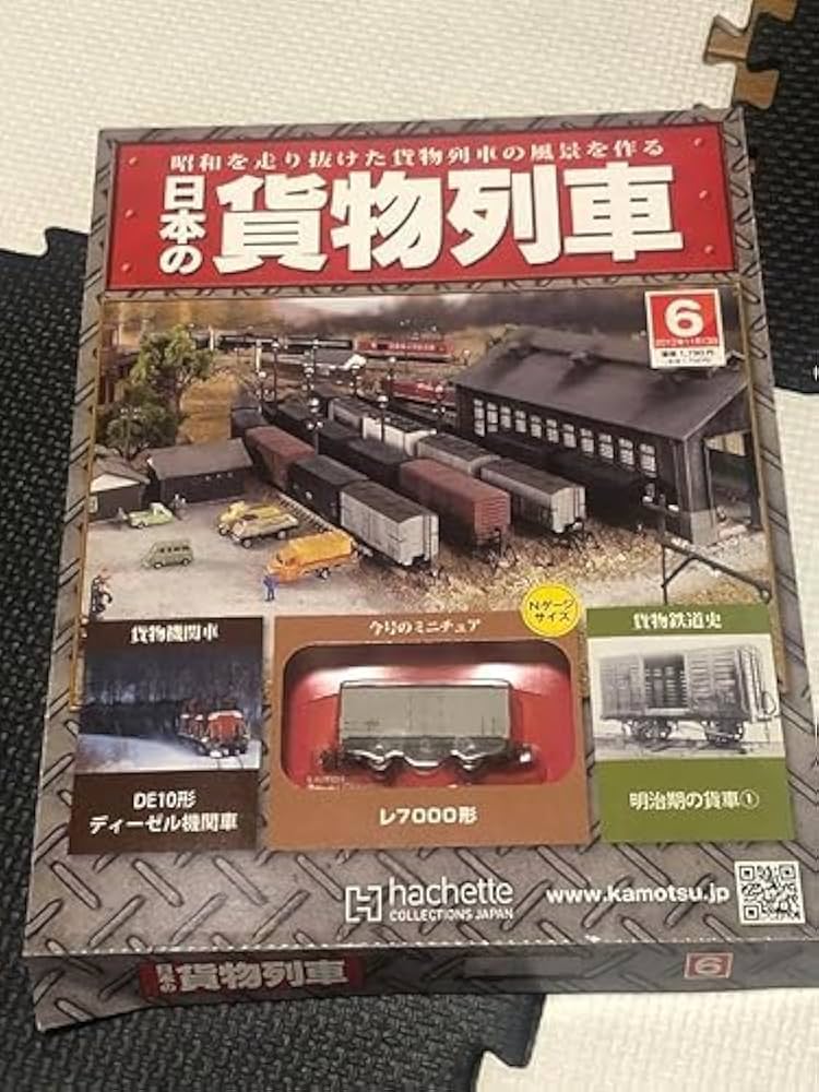 Amazon.co.jp: アシェット 週刊 日本の貨物列車 6 レ 7000形 2V : おもちゃ