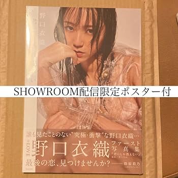 Amazon.co.jp: 野口衣織 写真集 SHOWROOM ポスター付き : おもちゃ