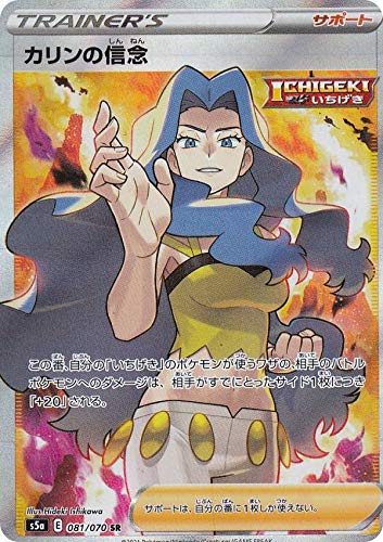 Amazon.co.jp: ポケモンカードゲーム S5a 081/070 カリンの信念