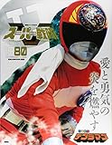 スーパー戦隊 Official Mook 20世紀『電子戦隊デンジマン』が7月25日
