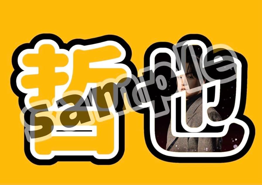 Amazon.co.jp: ネムボ ネームボード LDH EXILE TETSUYA 哲也 : おもちゃ