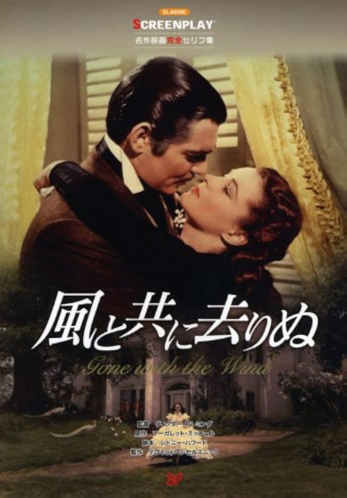 Amazon.co.jp: 風と共に去りぬ: 名作映画完全セリフ集 (スクリーン