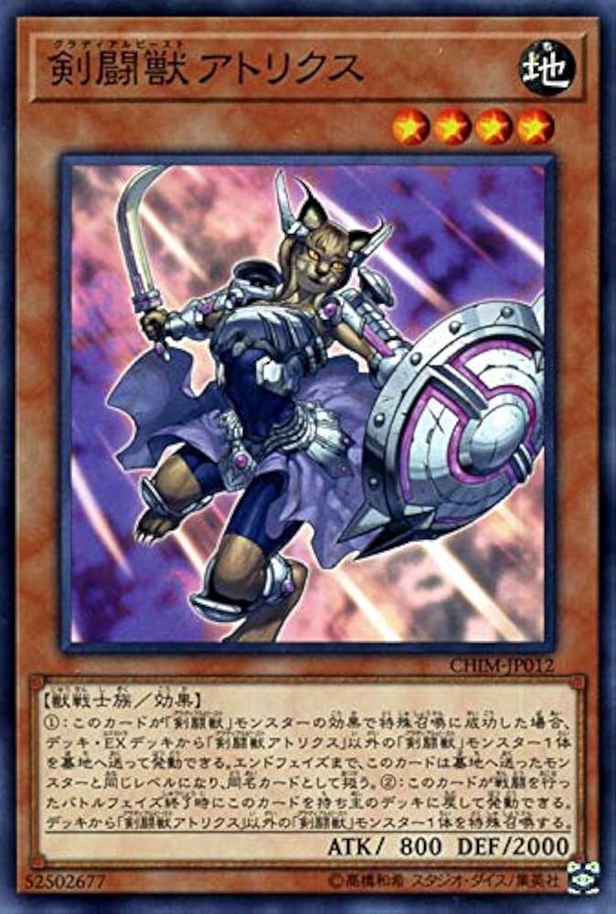Amazon.co.jp: 遊戯王 剣闘獣 アトリクス (ノーマル) カオス