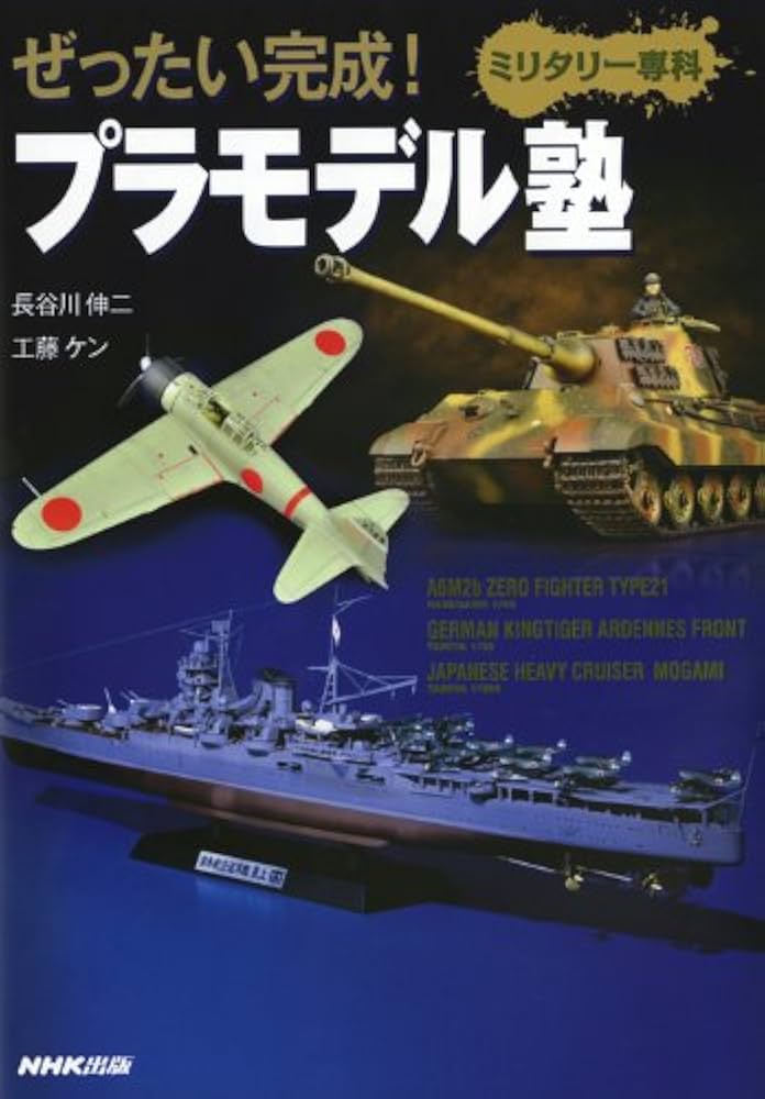 ぜったい完成!プラモデル塾: ミリタリー専科 | 長谷川 伸二, 工藤 ケン