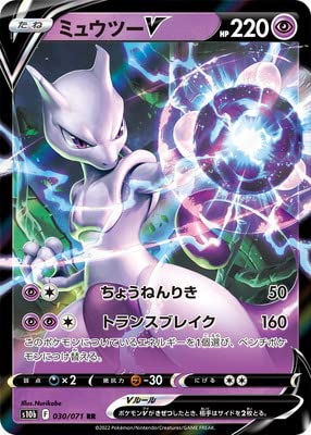 Amazon.co.jp: ポケモンカードゲーム PK-S10b-030 ミュウツーV RR : ホビー