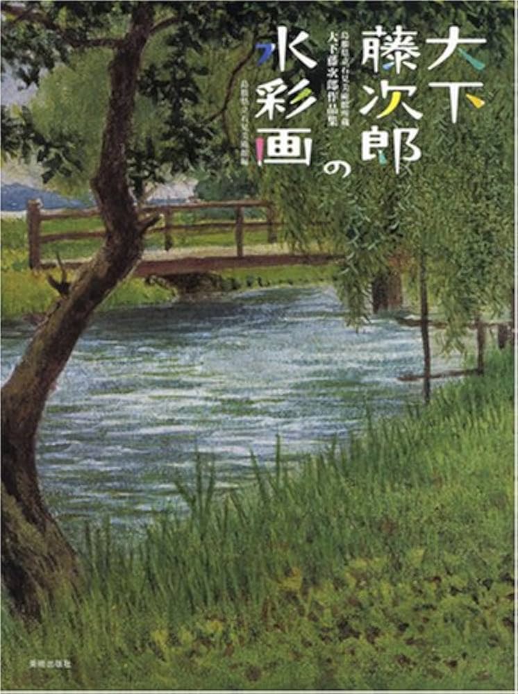 大下藤次郎の水彩画―島根県立石見美術館所蔵 大下藤次郎作品集 | 島根