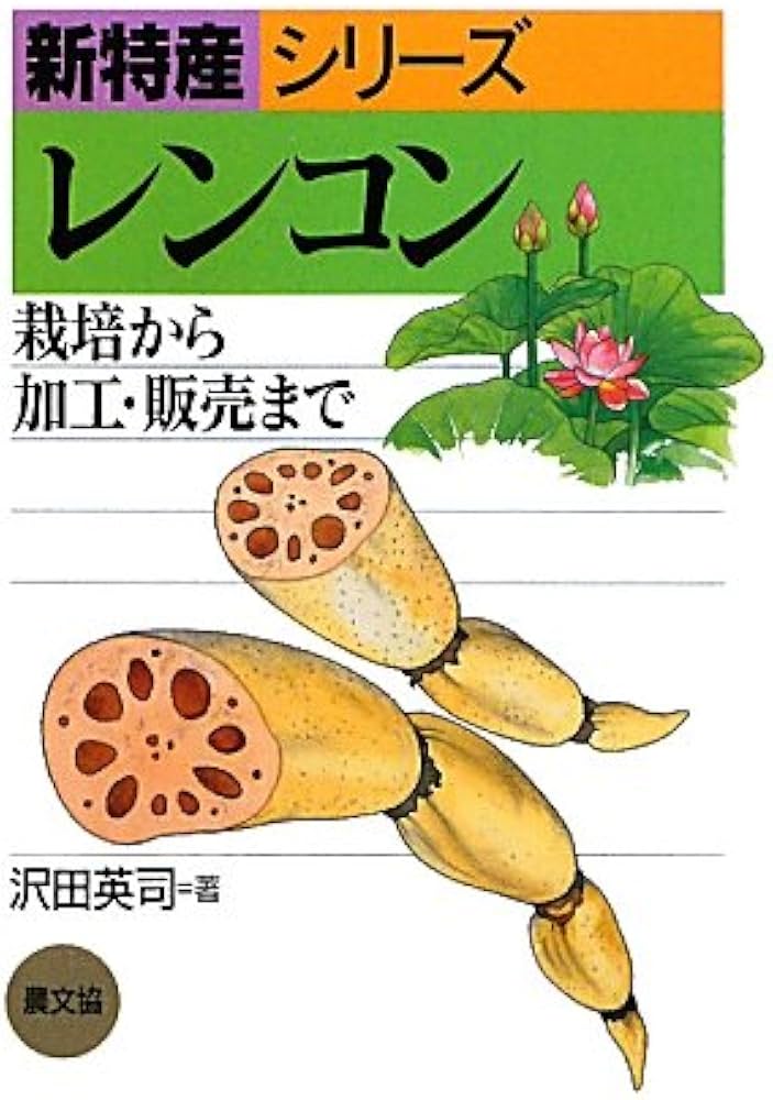 レンコン(オンデマンド版) (新特産シリーズ) | 沢田 英司 |本 | 通販