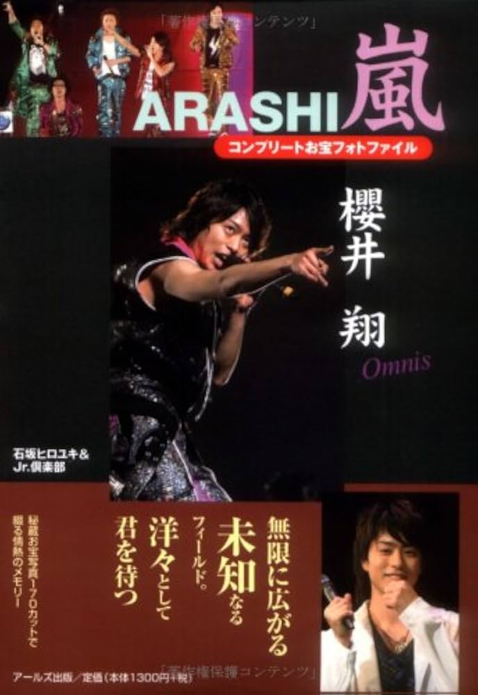 嵐 櫻井翔コンプリートお宝フォトファイル Omnis (RECO BOOKS) | 石坂