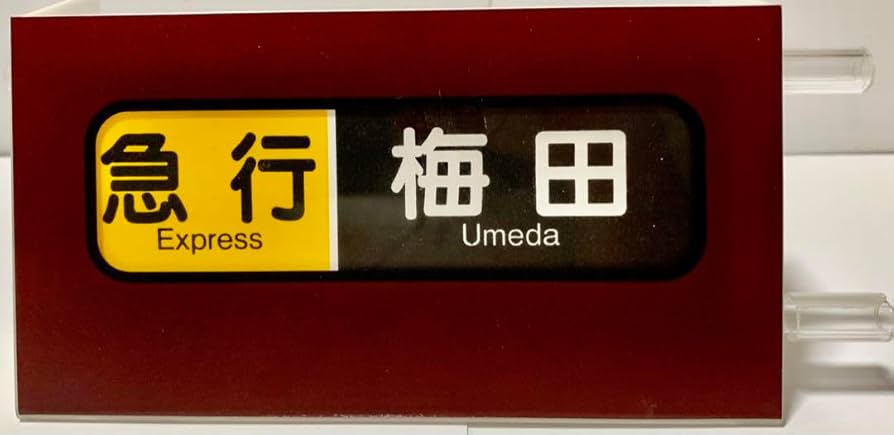 Amazon | 阪急電車 宝塚線 ミニ方向幕 | 鉄道雑貨 | おもちゃ