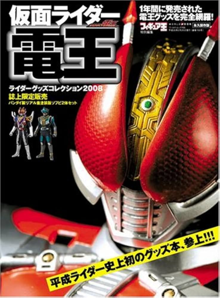 ライダーグッズコレクション2008 仮面ライダー電王 |本 | 通販 | Amazon