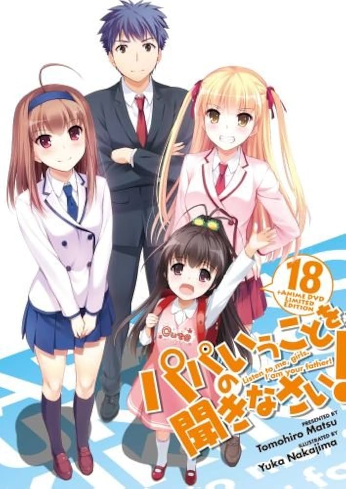 パパのいうことを聞きなさい! 18 OVA付予約限定版 | 松 智洋, なかじま