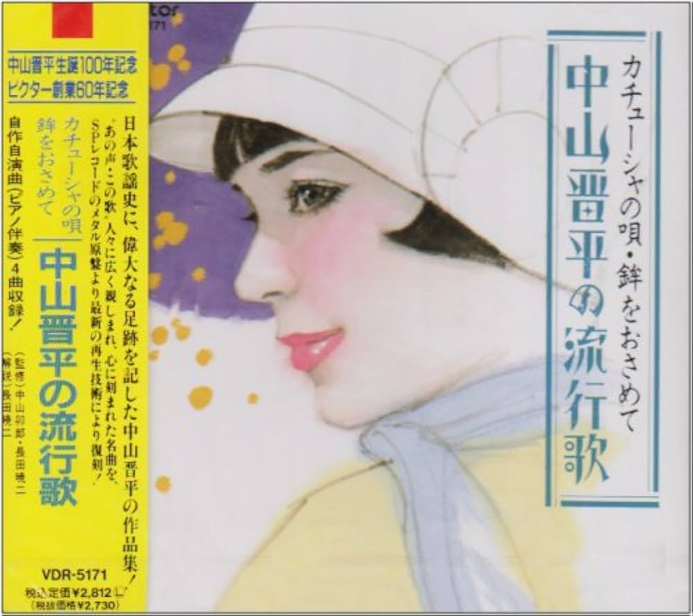 Amazon.co.jp: カチューシャの唄・鉾をおさめて 中山晋平の流行歌
