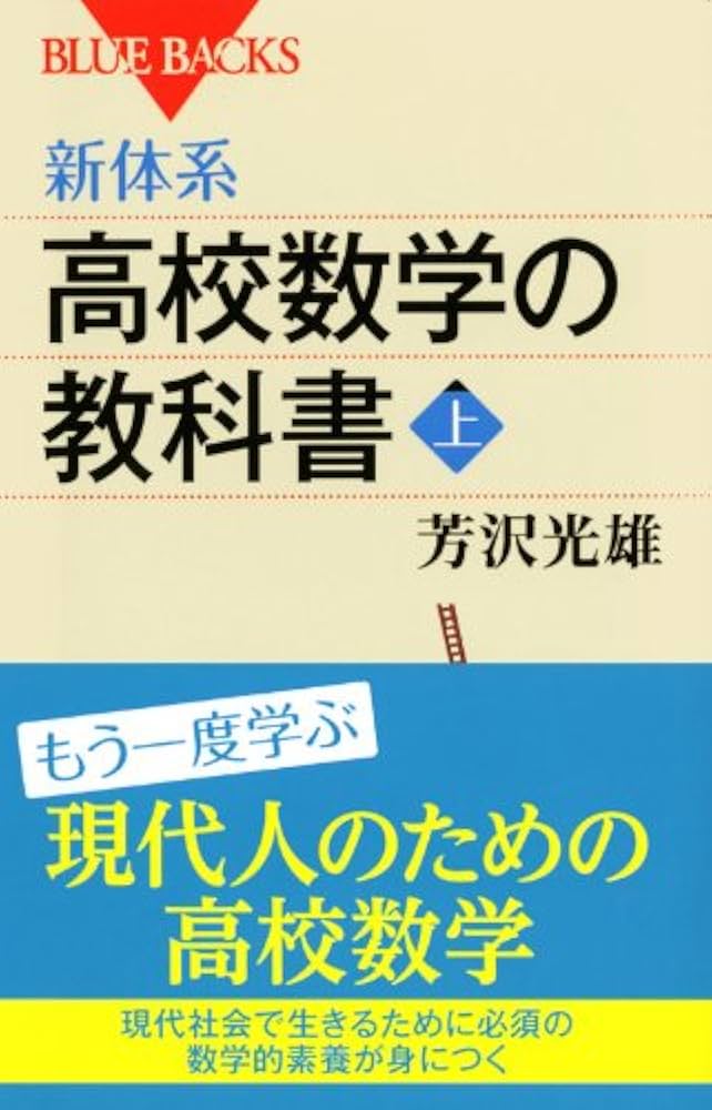新体系・高校数学の教科書 上 (ブルーバックス 1677) | 芳沢 光雄 |本