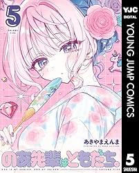 のあ先輩はともだち。 1 (ヤングジャンプコミックスDIGITAL