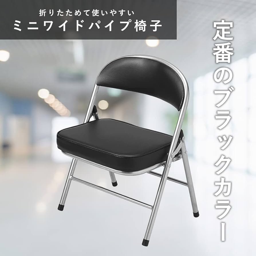 Amazon｜パール金属 パイプイス ミニ ワイド 折りたたみ ブラックN