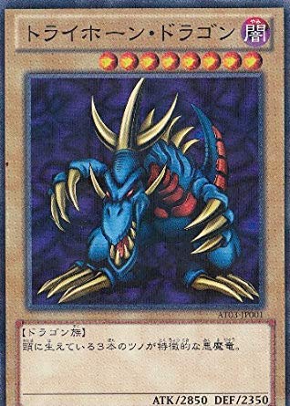 Amazon.co.jp: 遊戯王カード トライホーン・ドラゴン AT03-JP001 ﾉｰﾏﾙ