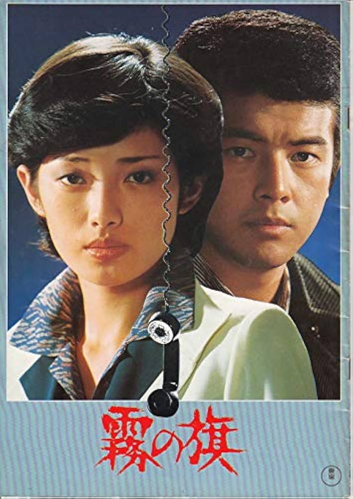 Amazon.co.jp: ○映画プログラム：【霧の旗 】山口百恵 三浦友和（裏は