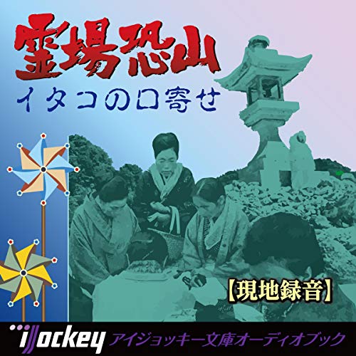 Audible版『霊場恐山 』 | 恐山イタコ衆 | Audible.co.jp