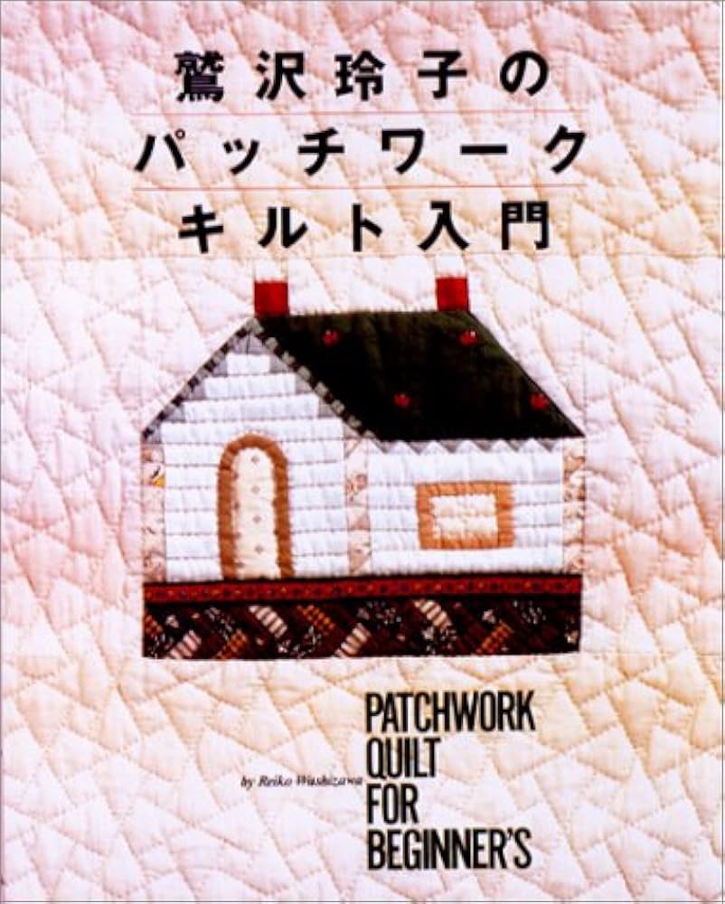 鷲沢玲子のパッチワークキルト入門 | 鷲沢 玲子 |本 | 通販 | Amazon