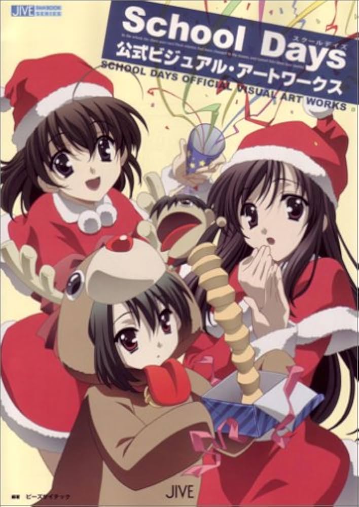 School days公式ビジュアル・ア-トワ-クス (JIVE FAN BOOK SERIES