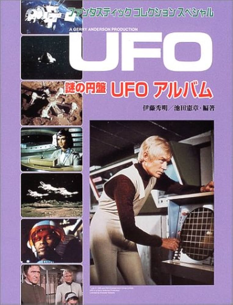 謎の円盤UFOアルバム (ファンタスティックコレクションスペシャル