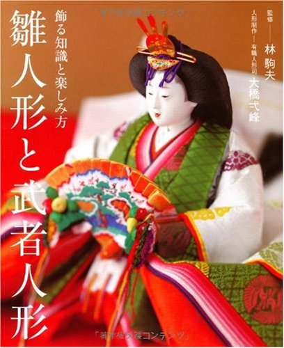 Amazon.co.jp: 雛人形と武者人形―飾る知識と楽しみ方 : 大橋 弌峰: 本