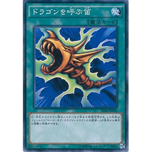 Amazon.co.jp: 遊戯王OCG ドラゴンを呼ぶ笛 ノーマル SDKS-JP023 遊