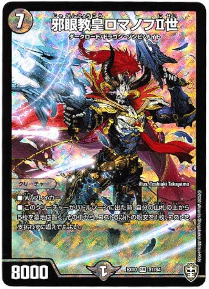 Amazon.co.jp: デュエルマスターズ / 邪眼教皇ロマノフII世（SR）/ S1