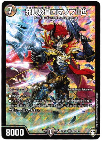 Amazon.co.jp: デュエルマスターズ / 邪眼教皇ロマノフII世（SR）/ S1