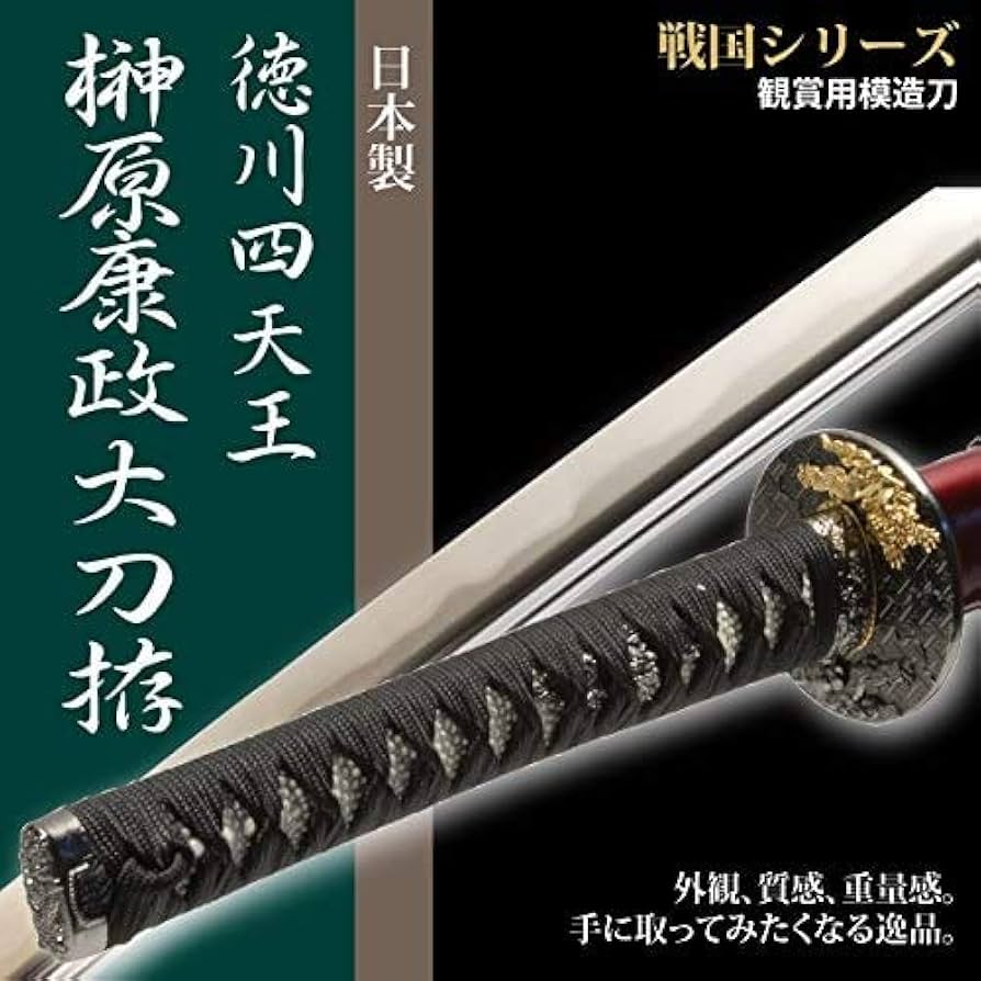 Amazon.co.jp: 日本刀 戦国時代 榊原康政 徳川四天王 大刀 模造刀 居合刀