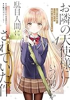 お隣の天使様にいつの間にか駄目人間にされていた件 (全6巻) Kindle版