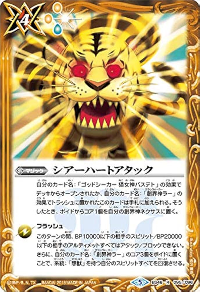Amazon | バトルスピリッツ BS46-095 シアーハートアタック (R レア