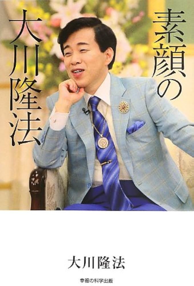 Amazon.co.jp: 素顔の大川隆法 : 大川 隆法: Japanese Books