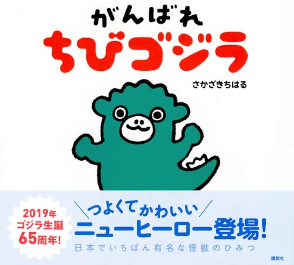 がんばれ ちびゴジラ (講談社の創作絵本シリーズ) | さかざき ちはる