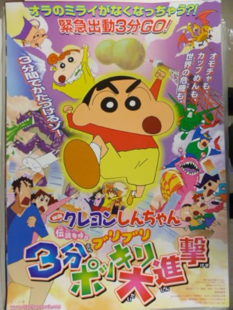 Amazon.co.jp: 映画B2ポスター「映画クレヨンしんちゃん 伝説を呼ぶ