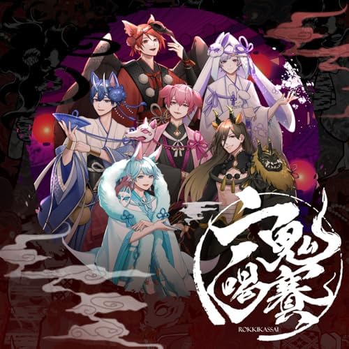 いれいすの六鬼喝賽(A盤) [Explicit]からの楽曲学級崩壊☆ですとろ