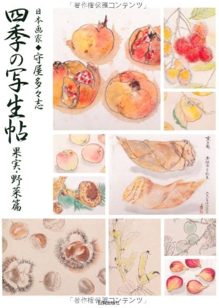 Amazon.co.jp: 四季の写生帖 果実・野菜篇: 日本画家・守屋多々志